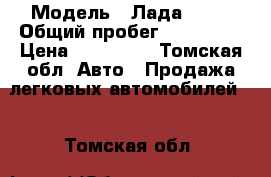  › Модель ­ Лада 2112 › Общий пробег ­ 116 000 › Цена ­ 150 000 - Томская обл. Авто » Продажа легковых автомобилей   . Томская обл.